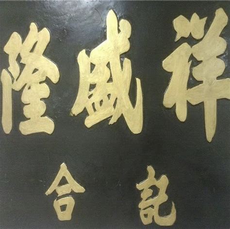 隆盛祥合記